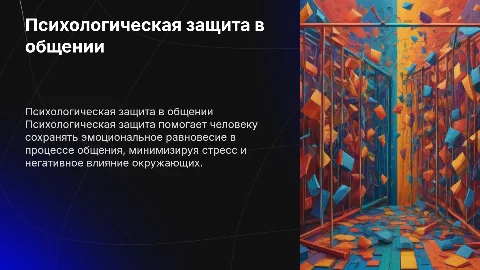 Психологическая защита личности в процессе общения