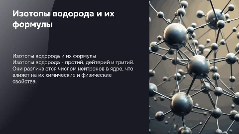 водороды изотопы с формулами