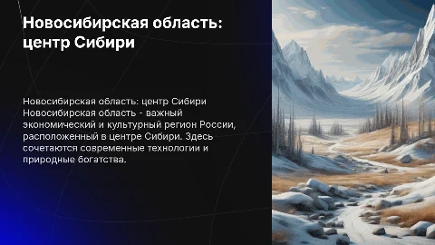 Новосибирская область