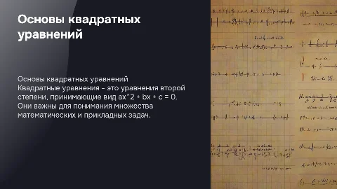 Квадратные уравнения
