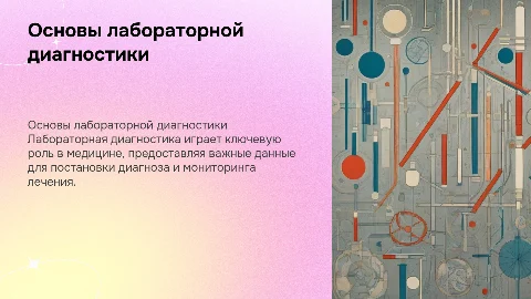 Направления лабораторной диагностики
