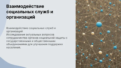 Актуальные вопросы взаимодействия органов соцзащиты и объединений
