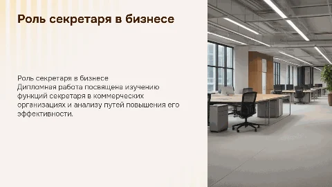 Презентация по дипломной работе: Роль секретаря в бизнесе