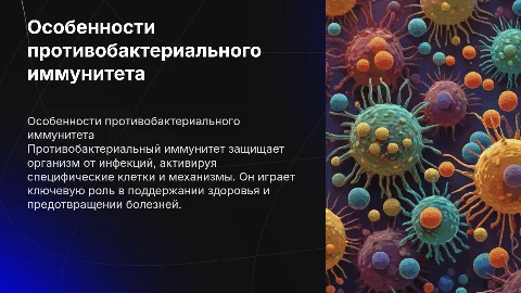 Особенности противоьактериального иммунитета
