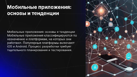 Мобильные приложения: классификация и процесс разработки