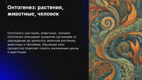 Онтогенез растений. Онтогенез животных и человека