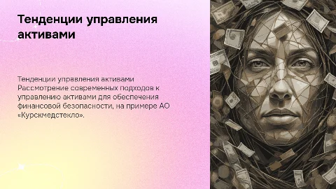 Современные тенденции управления активами для финансовой безопасности