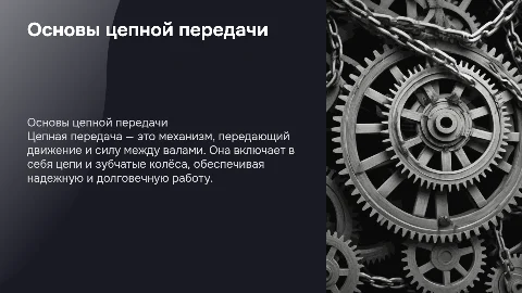 цепная передача