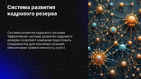 Система развития кадрового резерва в компании с алгоритмом