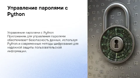 Разработка приложения для управления паролями с Python