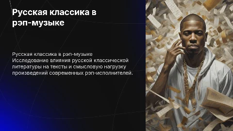 русская классика в текстах русского рэпа