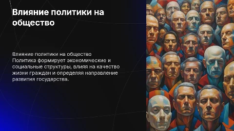 политика