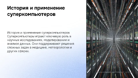 История создания суперкомпьютеров и их применение в жизни