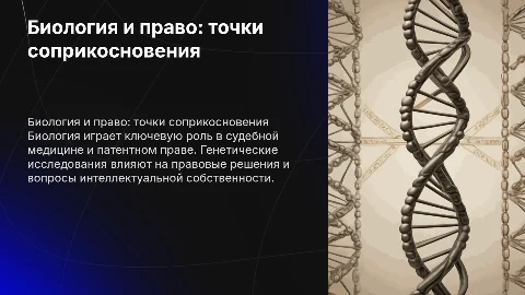 биология в жизни юриспруденции