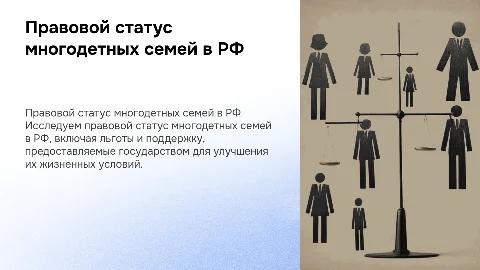 Правовой статус многодетной семьи в Российской Федерации