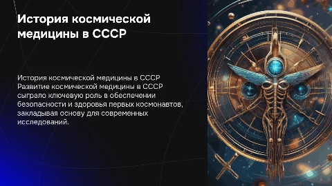 История развития космической медицины в СССР