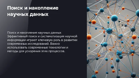 поиск и накопление научной информации