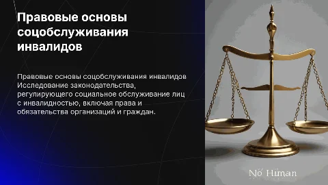 Правовые основы социального обслуживания лиц, имеющих инвалидность