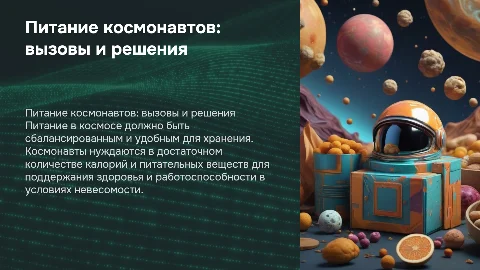 Питание космонавтов