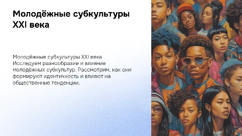 молодёжные субкультуры