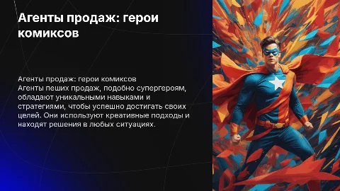 Агенты пеших продаж, как супергерои комиксов маркел