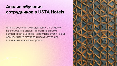 АНАЛИЗ ОБУЧЕНИЯ СТРУДНИКОВ USTA HOTELS НА ПРИМЕРЕ ОТTЛЯ ГРАНД АВЕНЮ