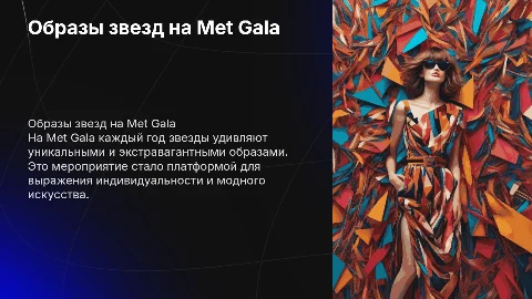 Образы звезд на мет гала