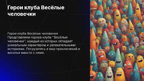 Герои клуба Весёлые человечки по мультфильму