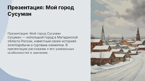 Города России презентация мой город Сусуман