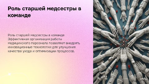 Организация деятельности старшей медсестры и новые технологии