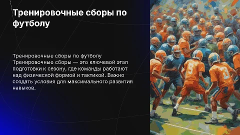 тренировочные сборы по футболу