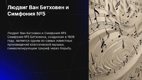 Людвиг Ван Бетховен. Симфония √5