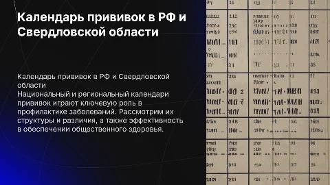 Национальный и региональный календарь прививок в РФ