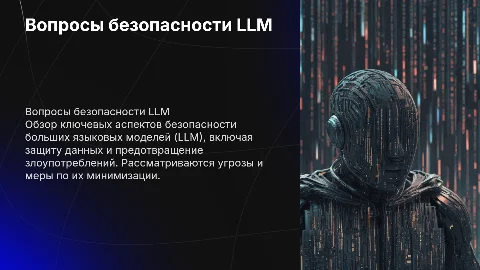 Некоторые вопросы безопасности LLM