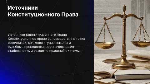 Источники конституционного права