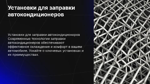 Установки по заправке автокондиционеров