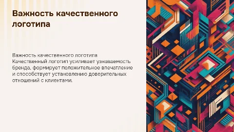 Презентация о важности качественного логотипа для бренда