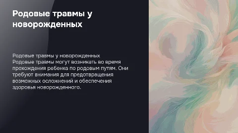 родовые травмы у новорожденых