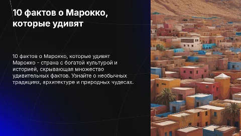 10 ИНТЕРЕСНЫХ ФАКТОВ О МАРОККО, КОТОРЫЙ ЗНАЕТ НЕ КАЖДЫЙ