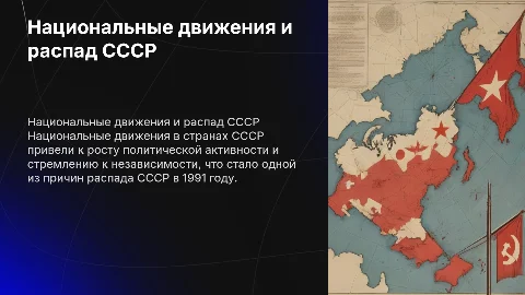 Восхождение Национальных Движений и Распад СССР