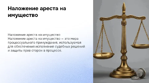 Наложение ареста на имущество: процессуальное принуждение