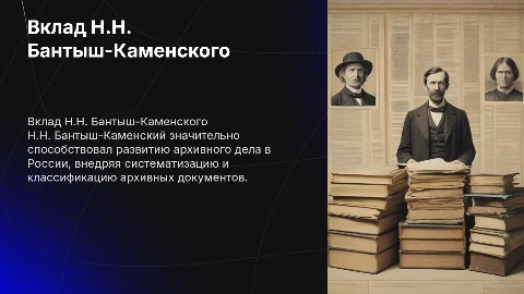 Вклад Н.Н. Бантыш-Каменского в развитие архивного дела