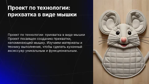 Проект по технологии: прихватка в виде мышки для 8 класса