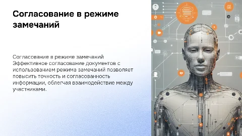согласование в режиме замечаний