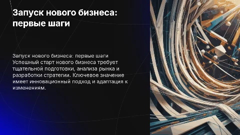 запуск нового бизнеса