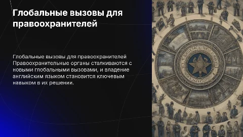 правоохранительные органы:глобальные вызовы и роль английского языка