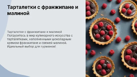 Тарталетки с шоколадным кремом франжипане и малиной