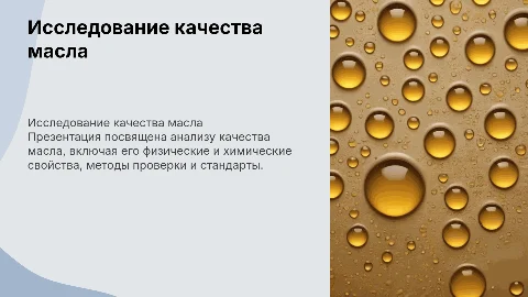 иследование качества масла