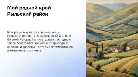 Презентация "Мой родной край - Рыльский район"