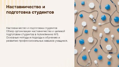 Наставничество и подготовка студентов в поликлинике №3